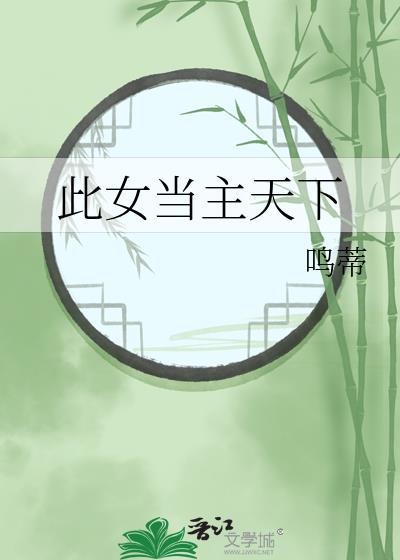 此女当主天下鸣