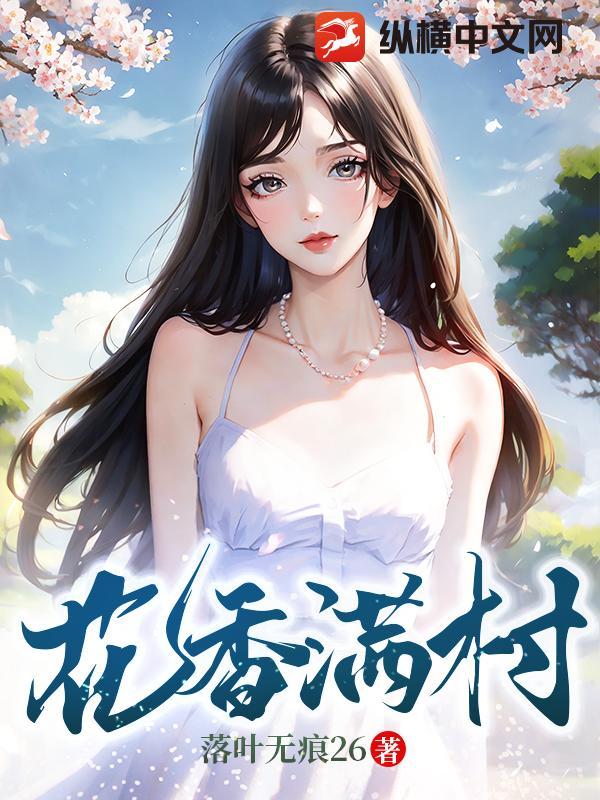 花香满满
