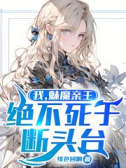绝不死于断头台!