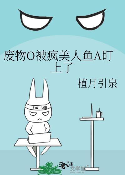 废物美人当上瘾TXT全文