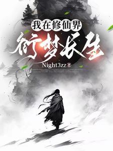 百衍成仙作者简介