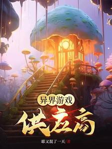 书荒求推荐游戏异界的