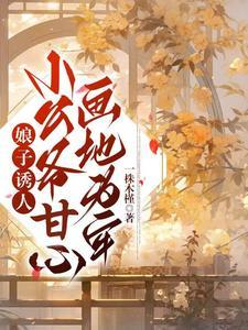 小公爷道老子可是何美丽的男人短剧免费观看