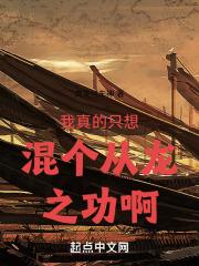 我真的只想混个从龙之功啊百度