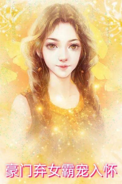 豪门弃女惹不起白蔹全文免费阅读无弹窗
