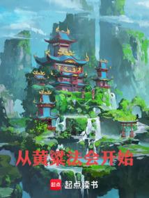 黄粱穿越