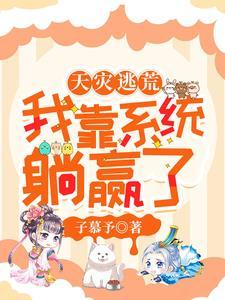 天灾逃荒我靠满仓物资躺平成首福主人公江醒