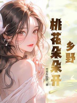 乡野桃花朵朵开张寒杏儿