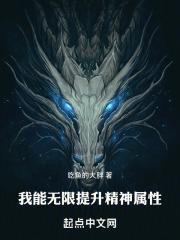 我能无限提升精神属性体质受不了