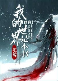 我的世界是