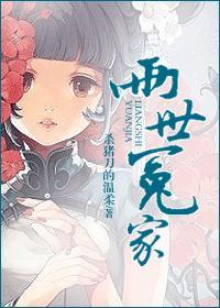 两世冤家男主碰庶妹了吗
