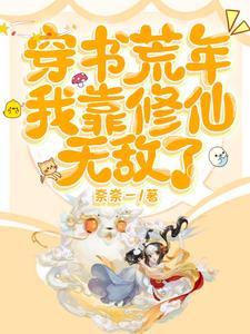 穿书荒年我靠修仙无敌了类似