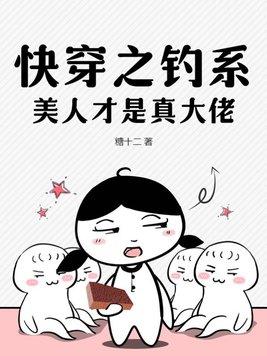 钓系快穿文