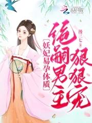 妖妃线怀孕