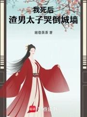 渣男太子哭倒城墙 南巷茶茶