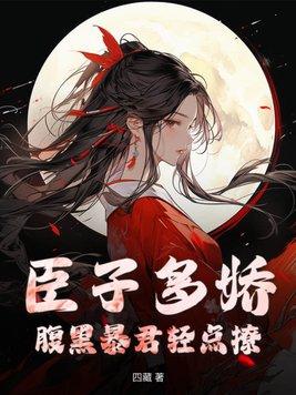 臣子多娇腹黑暴君轻点撩T X T