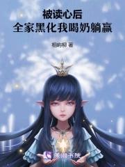 被读心后我成了全家小福心