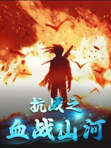 抗日之山河血
