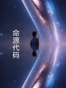 命源代码推茬大全