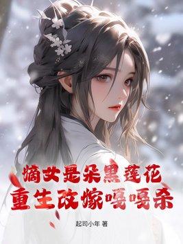 嫡女是朵黑莲花重生改嫁嘎嘎杀免费阅读