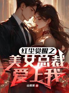 美女总裁爱上我叶凌天