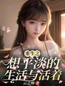 重生之平淡是真