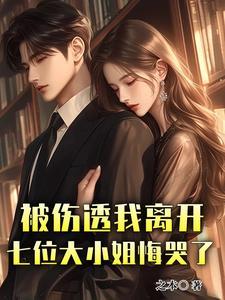 七位大小姐悔哭了