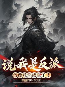 污蔑竟然成真了! 第517章