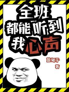听我心声改命by蓝旬子