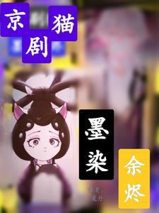 京剧猫之墨紫