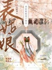 表姑娘她弱不禁风百度