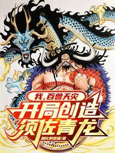 海贼之超级科学家系统