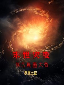 全球灾变开局一把镐