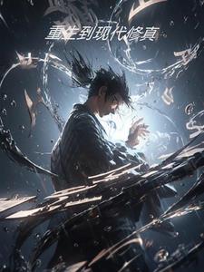 重生现代修仙动漫