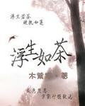 网王之浮生如茶男主角是谁