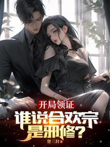 开局合欢宗改名后叫什么