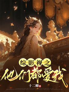 综影视之他们都爱我在哪看