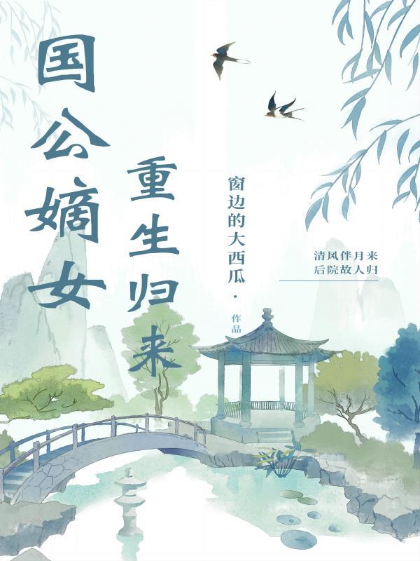 国公嫡女重生归来崔靖柔