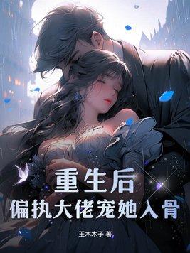 重生后偏执大佬宠她入骨免费阅读