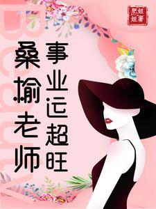 桑榆师心的正确解释
