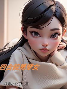 四合院秦淮如进错洞房