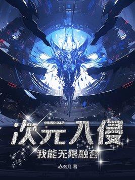 次元入侵现实地球无错