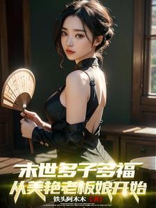 从美艳老板娘开始在线听书
