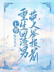 重回七零踹开渣男被军官娇宠了免费阅读
