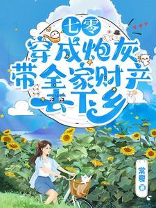 七零穿成炮灰把家卖了去下乡作者棠