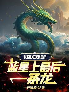 蓝星最后一个修士免费阅读