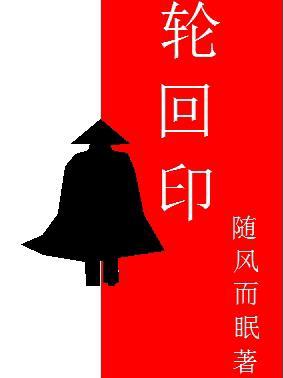 轮回印天帝