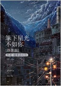 笔下星光不如你 晓梦致幻生