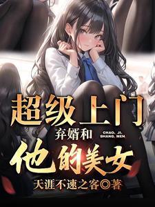 上门超级女婿免费阅读全文