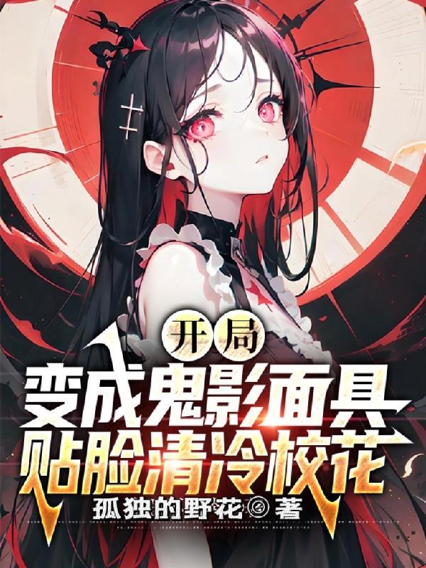 神级武魂暗影之主校花请自重